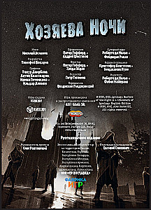Настольная игра - Хозяева ночи